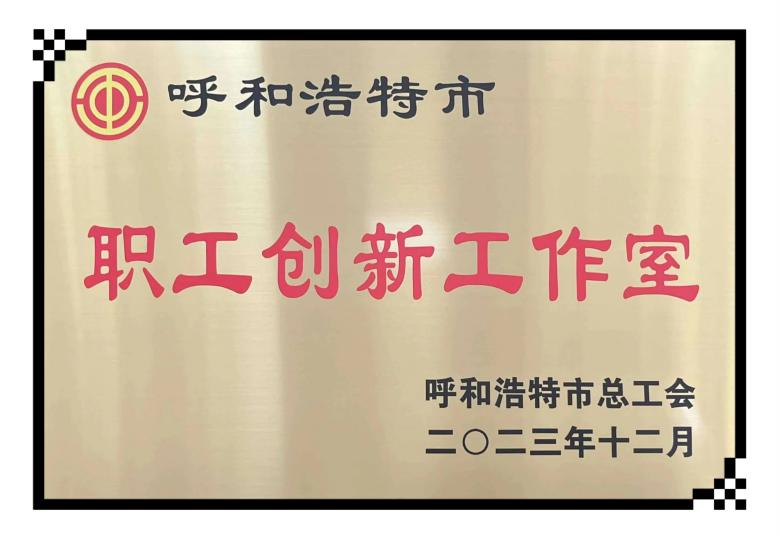 （42）橋靠分公司建勤創(chuàng  )新工作室被評為市級“職工創(chuàng  )新工作室”.png